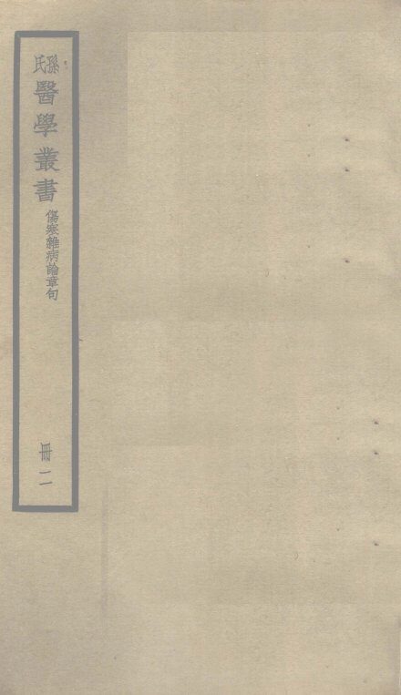伤寒杂病论章句  卷3 封面