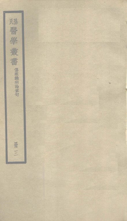 伤寒杂病论章句  卷6 封面