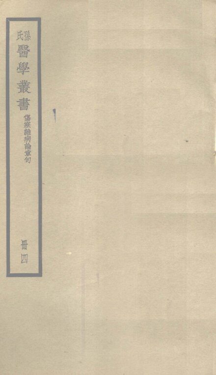 伤寒杂病论章句  卷9 封面