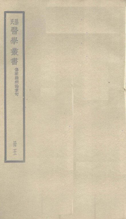 伤寒杂病论章句  卷12 封面