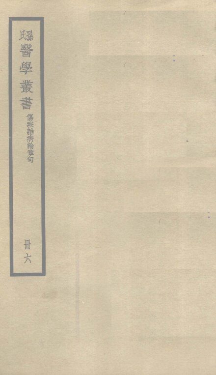 伤寒杂病论章句  卷15 封面
