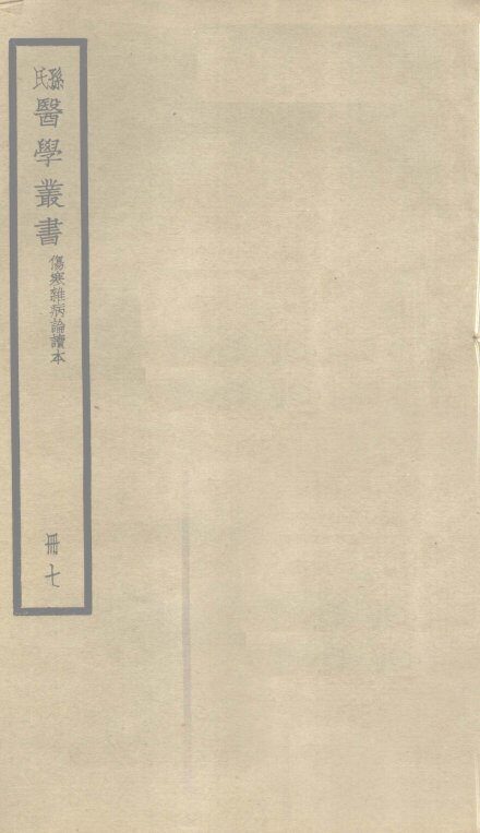 伤寒杂病论读本  卷1 封面