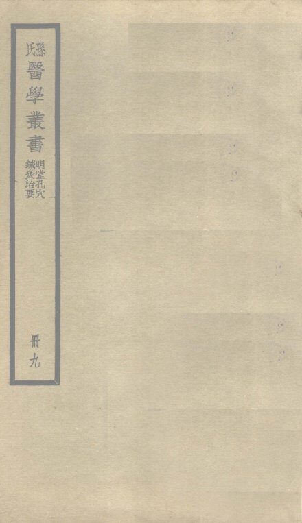 明堂孔穴  卷1 封面