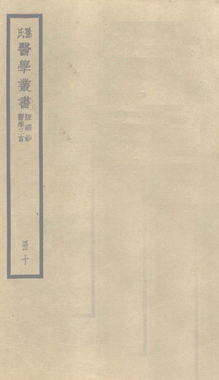 脉经钞  卷1 封面
