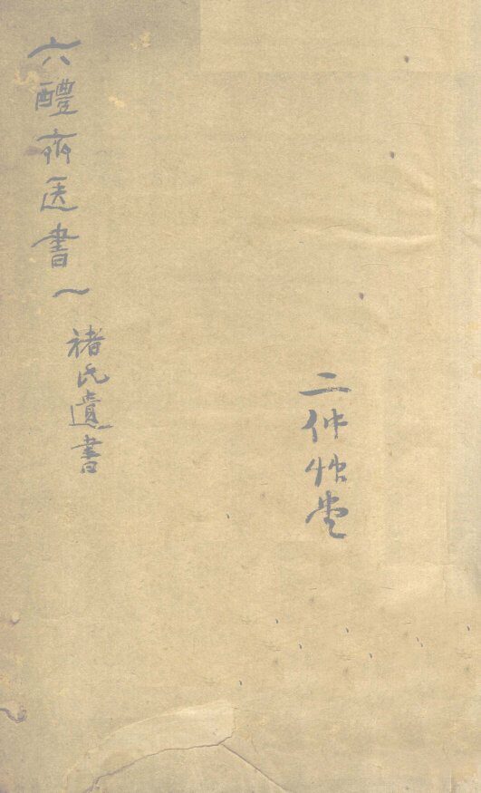 葛仙翁肘后备急方  卷1 封面