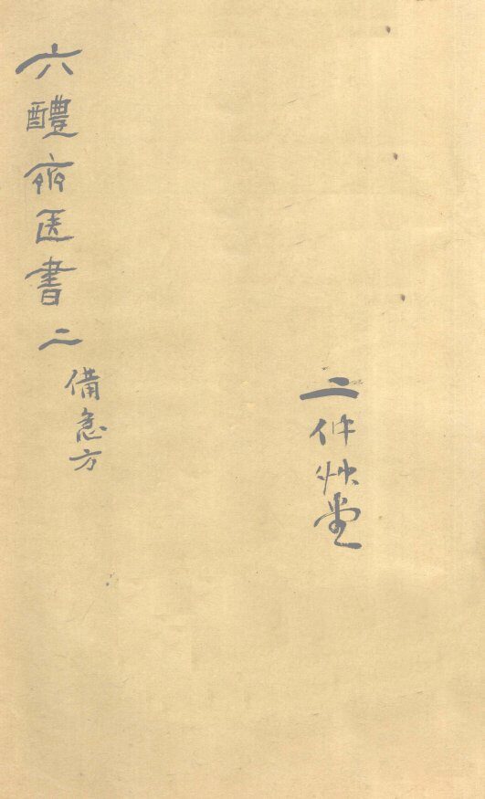 葛仙翁肘后备急方  卷2 封面