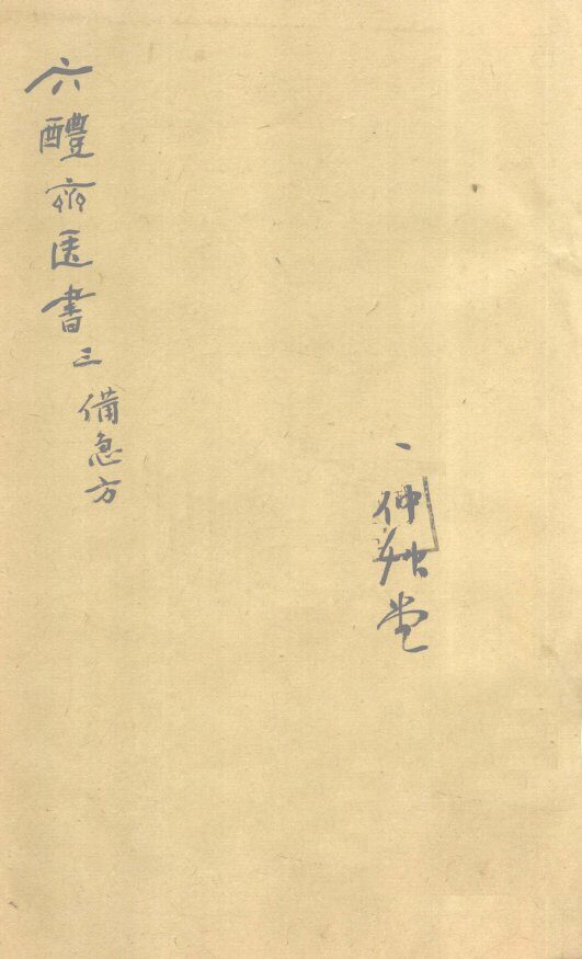 葛仙翁肘后备急方  卷3 封面