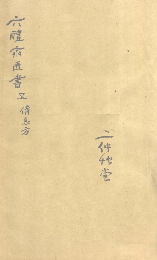 葛仙翁肘后备急方  卷5 封面