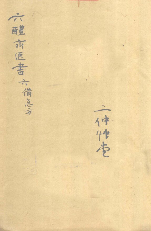 葛仙翁肘后备急方  卷7 封面