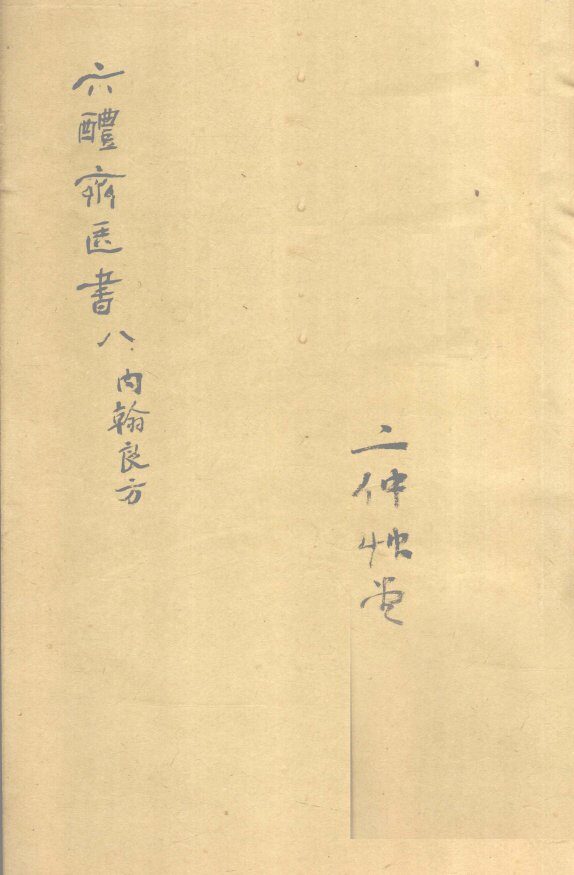 苏沈内翰良方  卷第1 封面