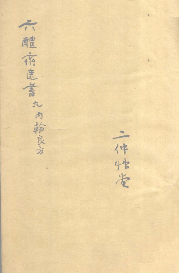 苏沈内翰良方  卷第6 封面