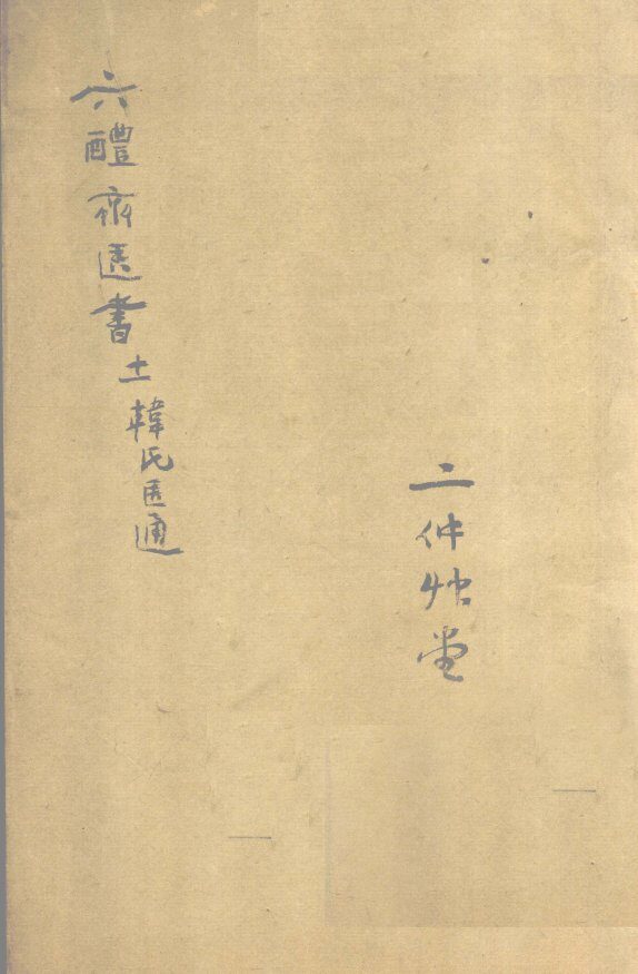 韩氏医通卷上 封面