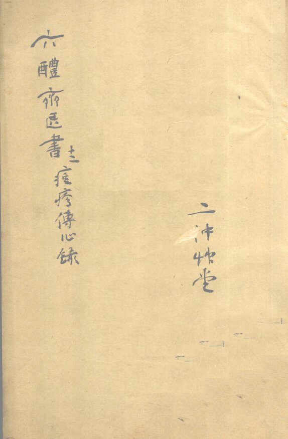 痘疹传心录  卷1 封面