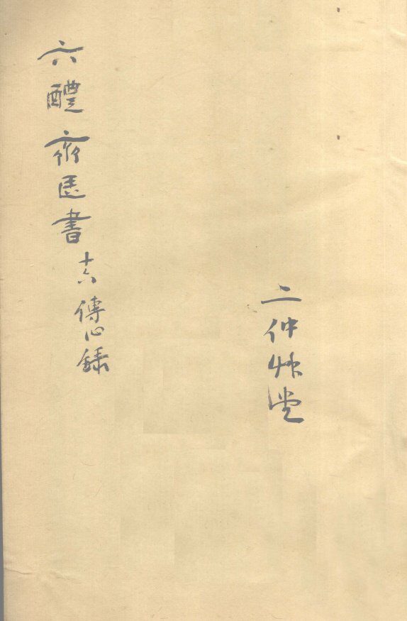 痘疹传心录  卷18 封面