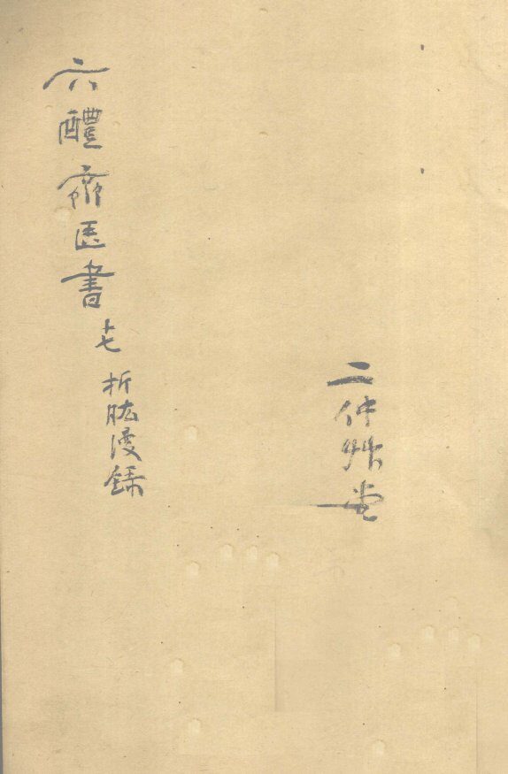折肱漫录  卷1 封面