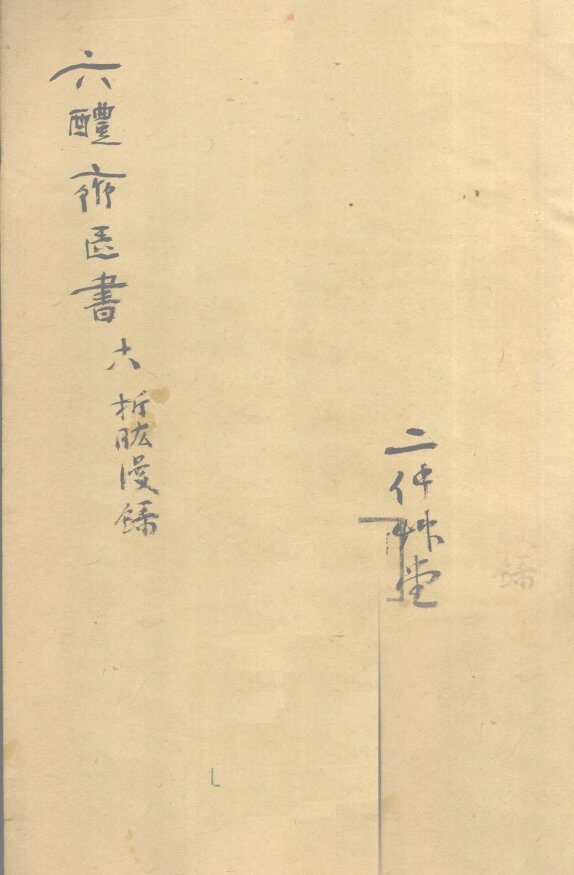 折肱漫录  卷4 封面