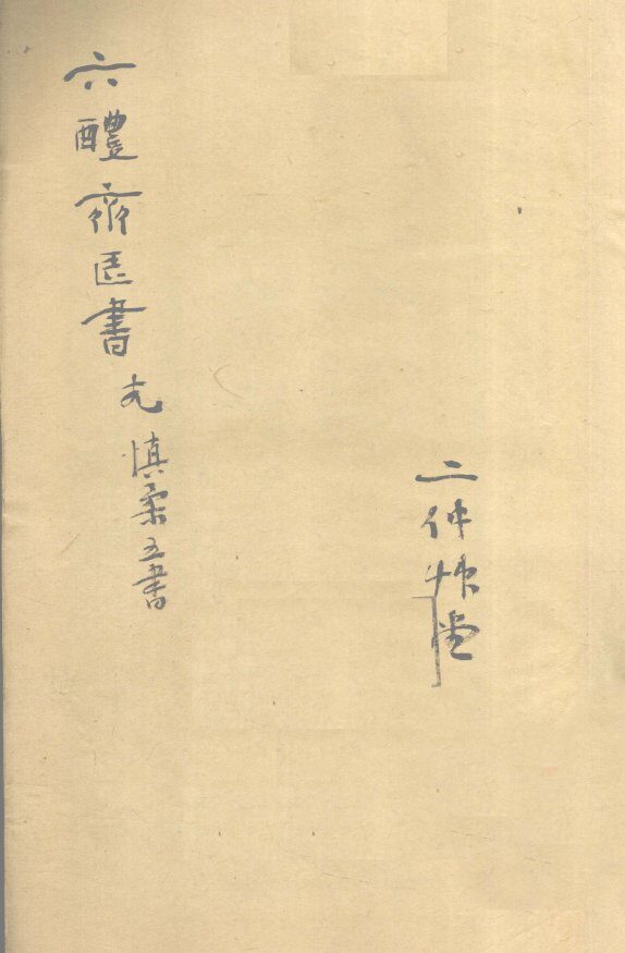 慎柔五书  卷1-4 封面