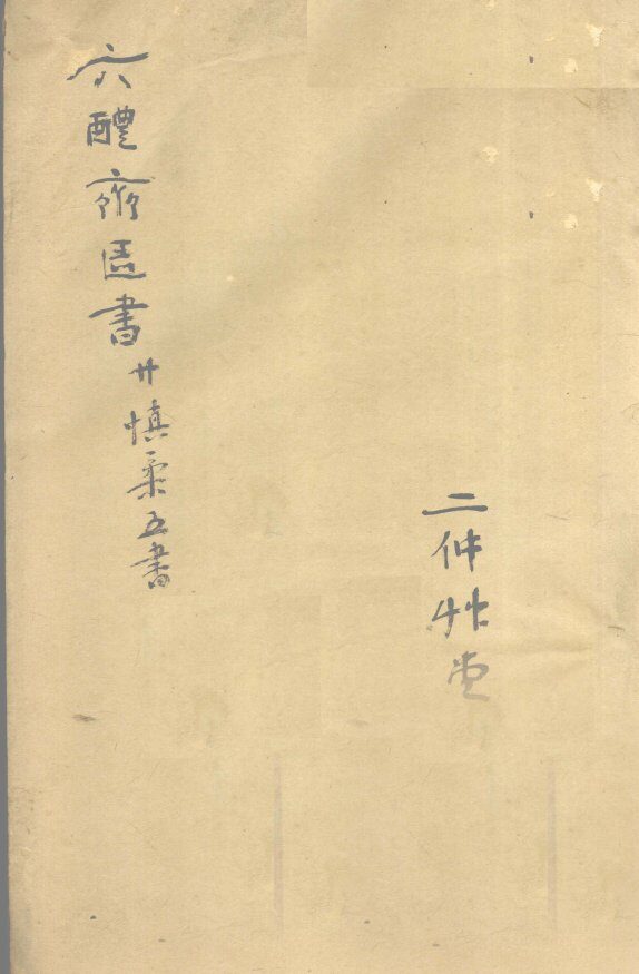 慎柔五书  卷4-5 封面