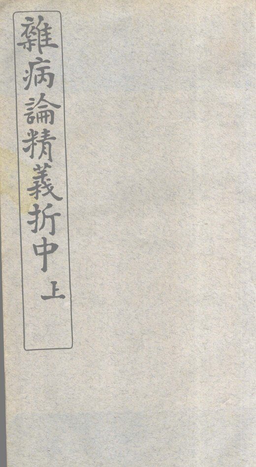 最新杂病论精义折  中卷  上 封面