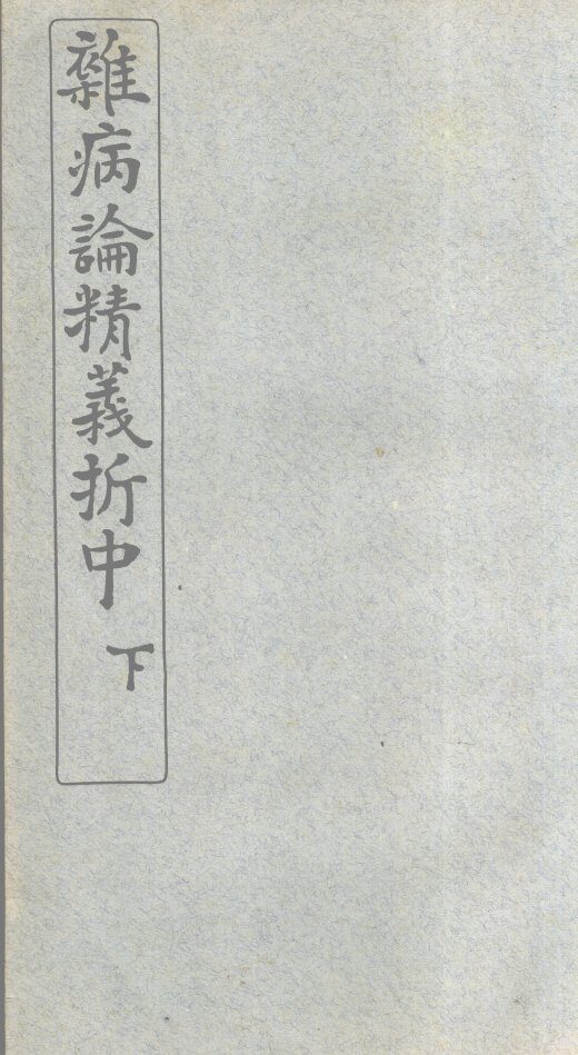 最新杂病论精义折  中卷  下 封面