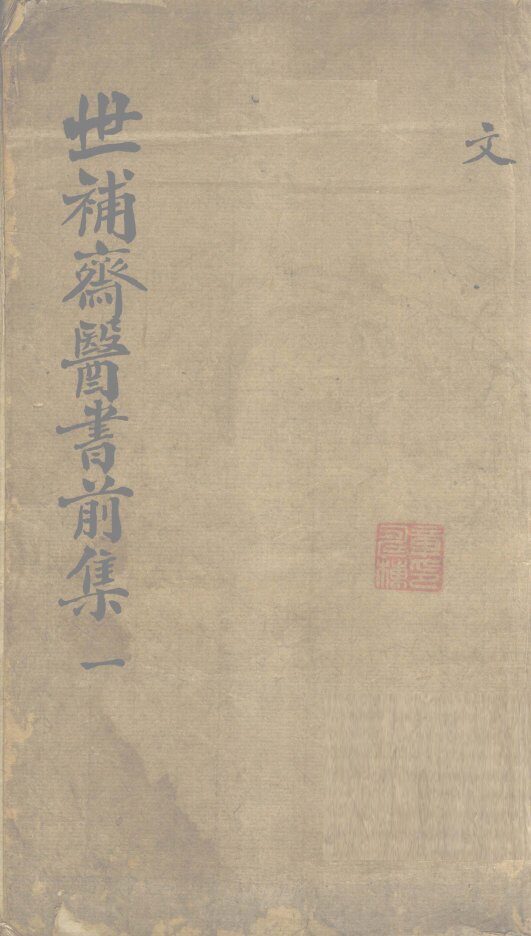 世补齐医书  卷1 封面