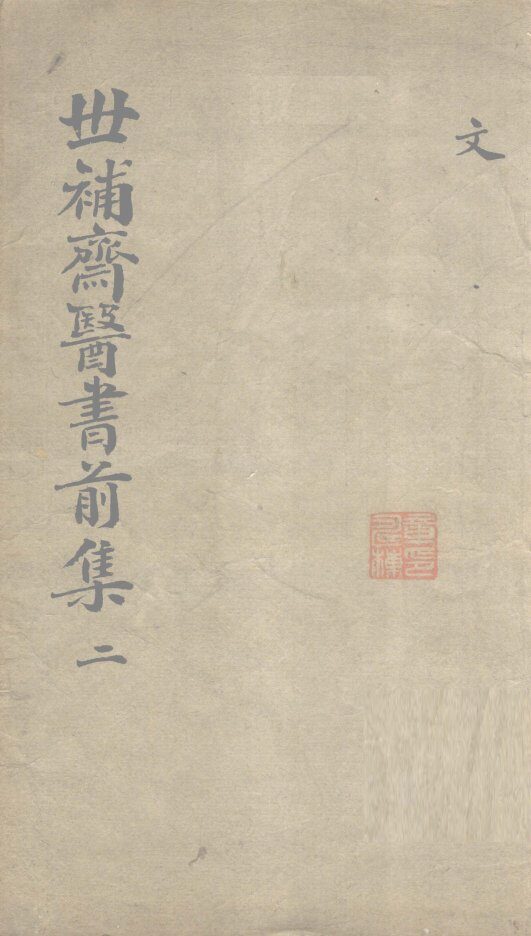 世补齐医书  卷5 封面