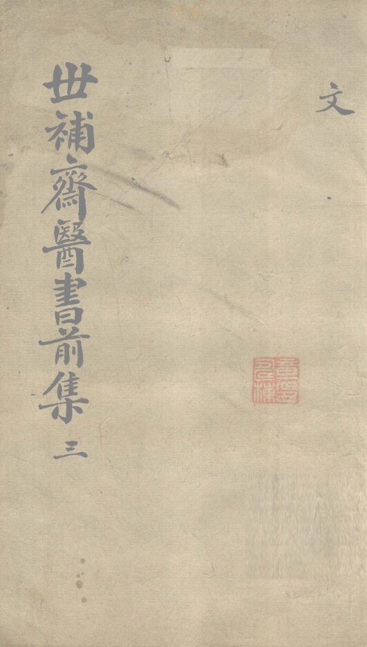 世补齐医书  卷9 封面