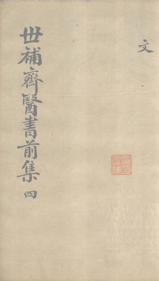 世补齐医书  卷13 封面