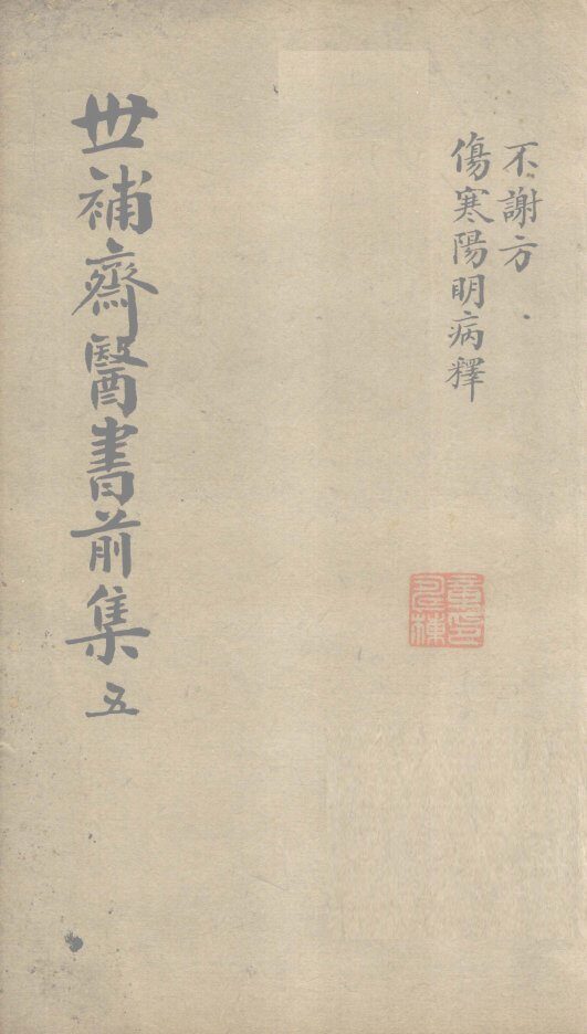 世补齐医书  伤寒论阳明病释一 封面