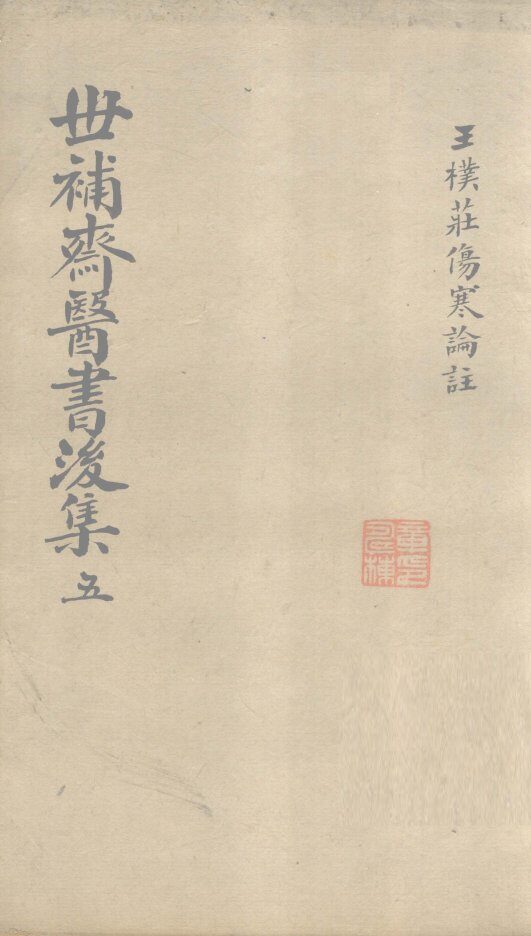 世补齐医书  伤寒论注  卷1 封面