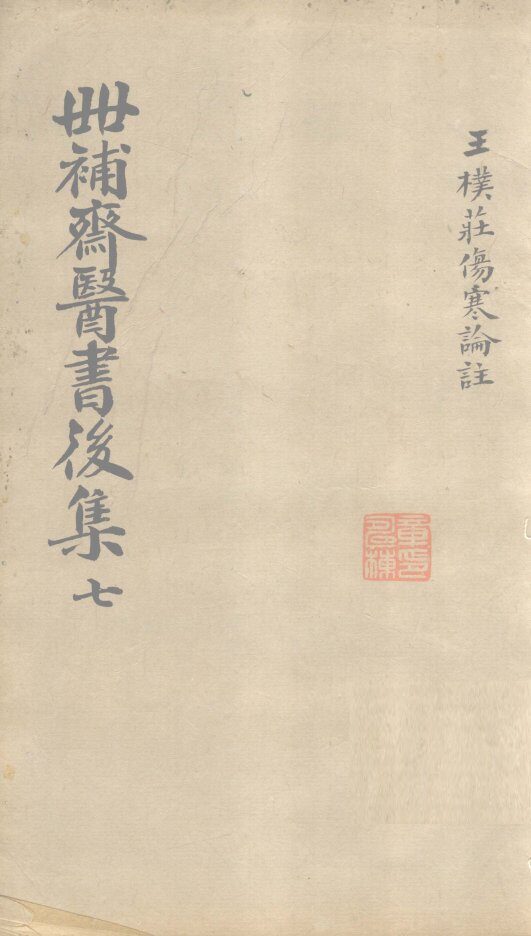 世补齐医书  伤寒论注  卷4 封面