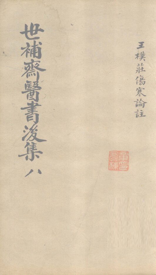 世补齐医书  伤寒论注  卷6 封面