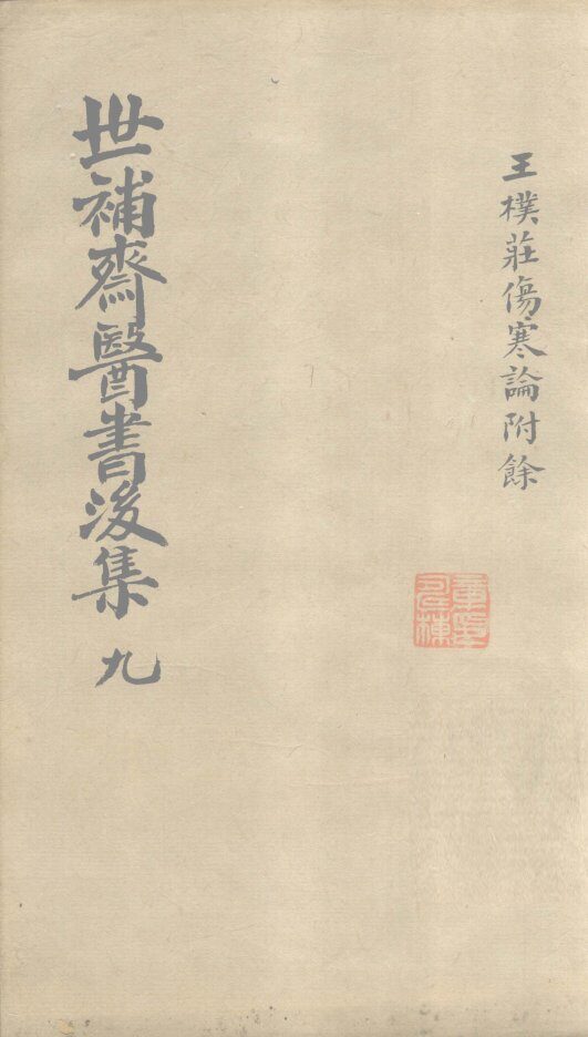 世补齐医书  伤寒论附馀卷一 封面