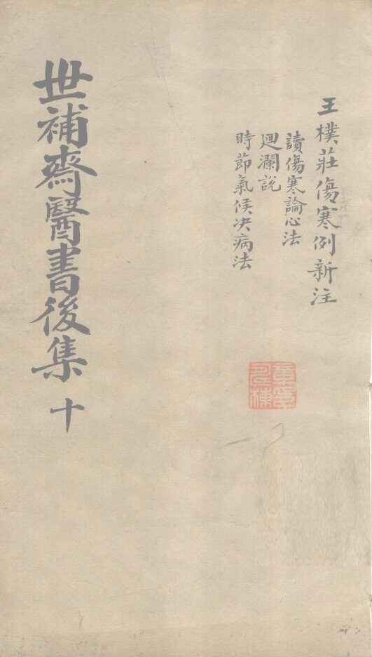 世补齐医书  伤寒例新注一卷 封面