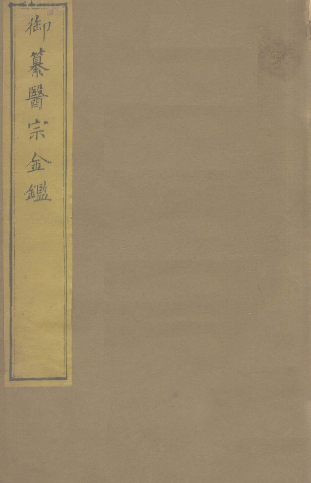御纂医宗金卷1 封面