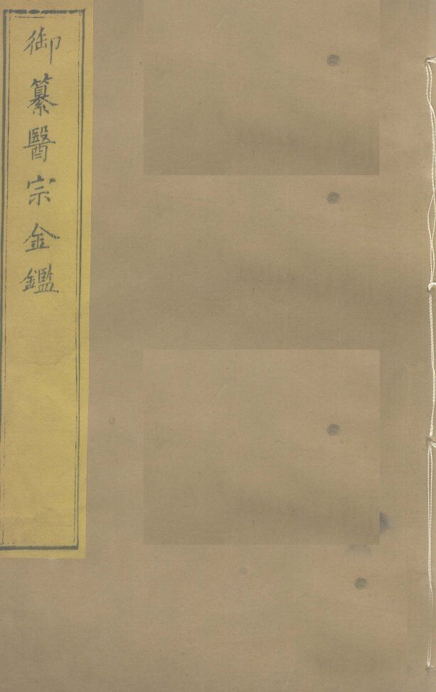 御纂医宗金卷2 封面