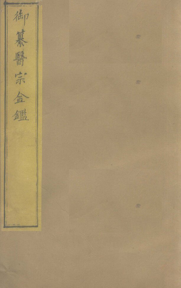 御纂医宗金卷4 封面