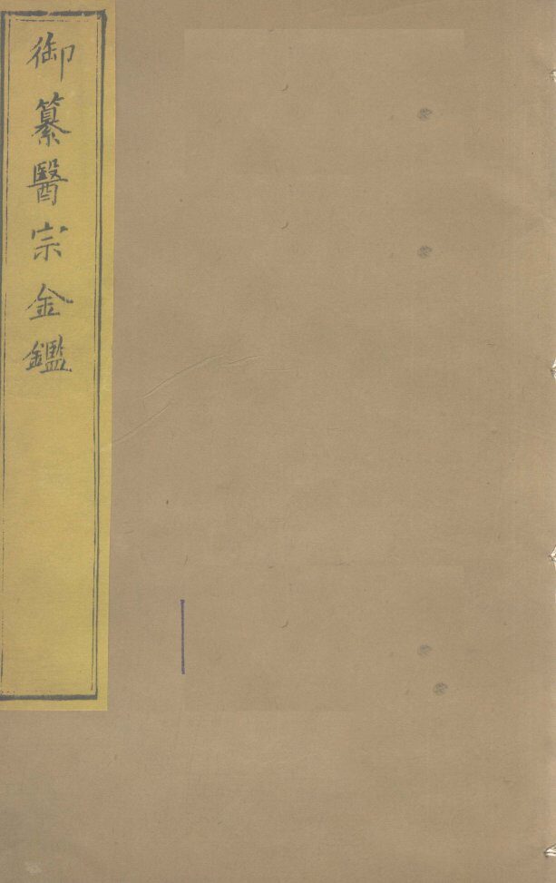 御纂医宗金卷5 封面