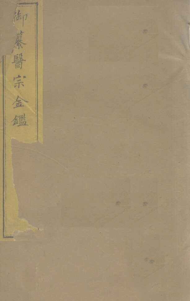 御纂医宗金卷48 封面
