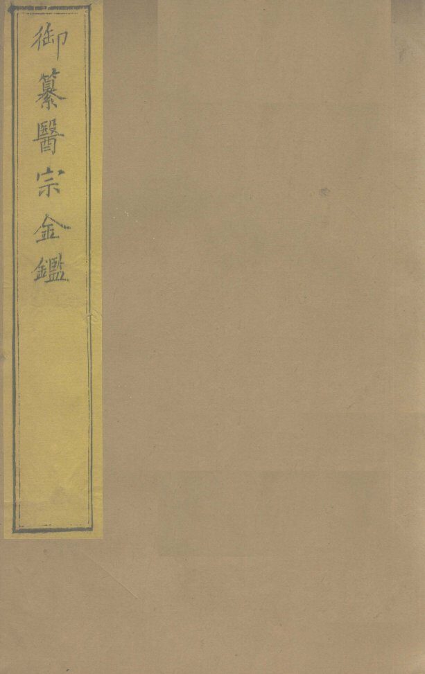 御纂医宗金卷52 封面