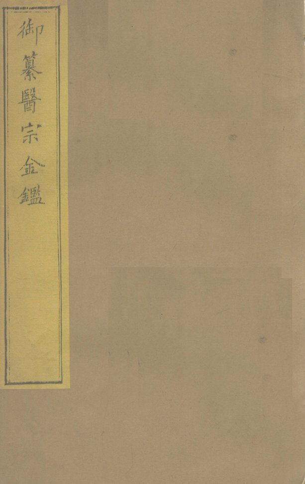 御纂医宗金卷53 封面