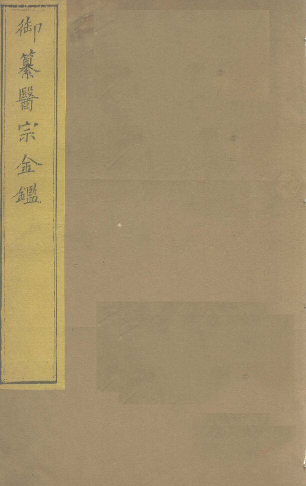御纂医宗金卷56 封面