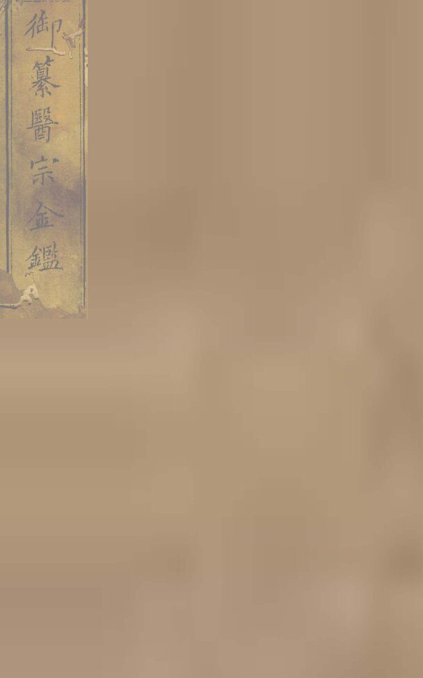 御纂医宗金卷89 封面