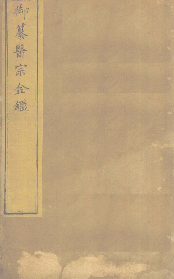 御纂医宗金卷87 封面