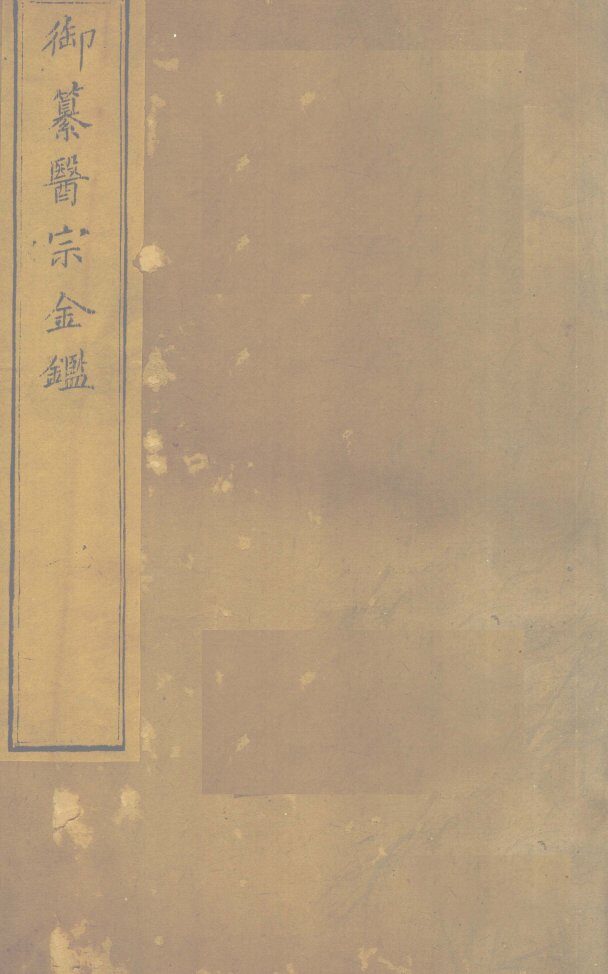 御纂医宗金卷77 封面
