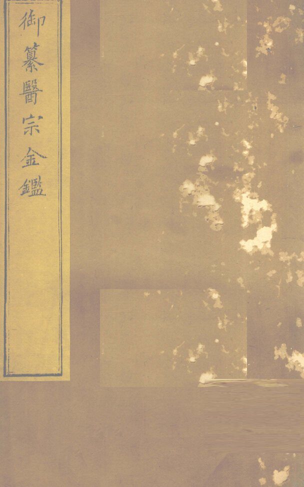 御纂医宗金卷81 封面