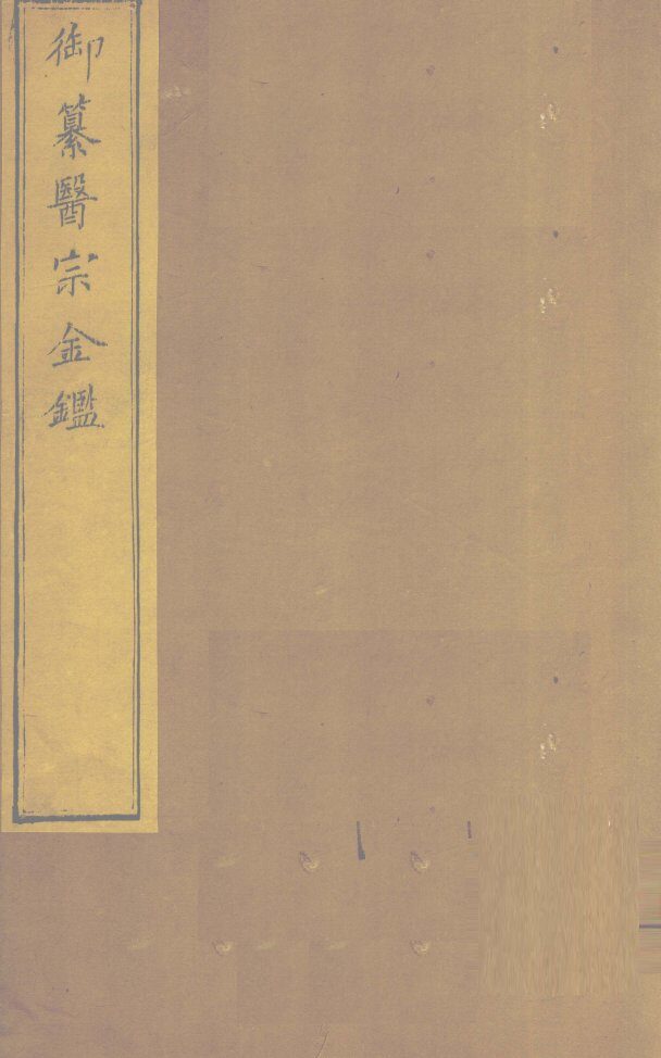 御纂医宗金卷28 封面