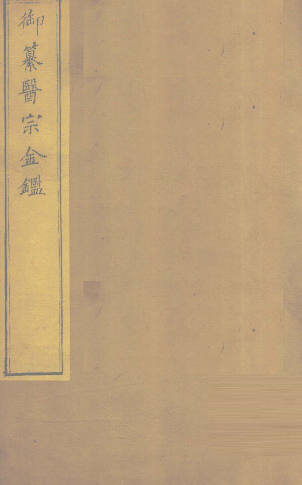 御纂医宗金卷31 封面