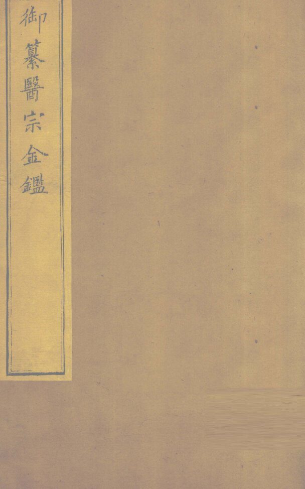 御纂医宗金卷36 封面