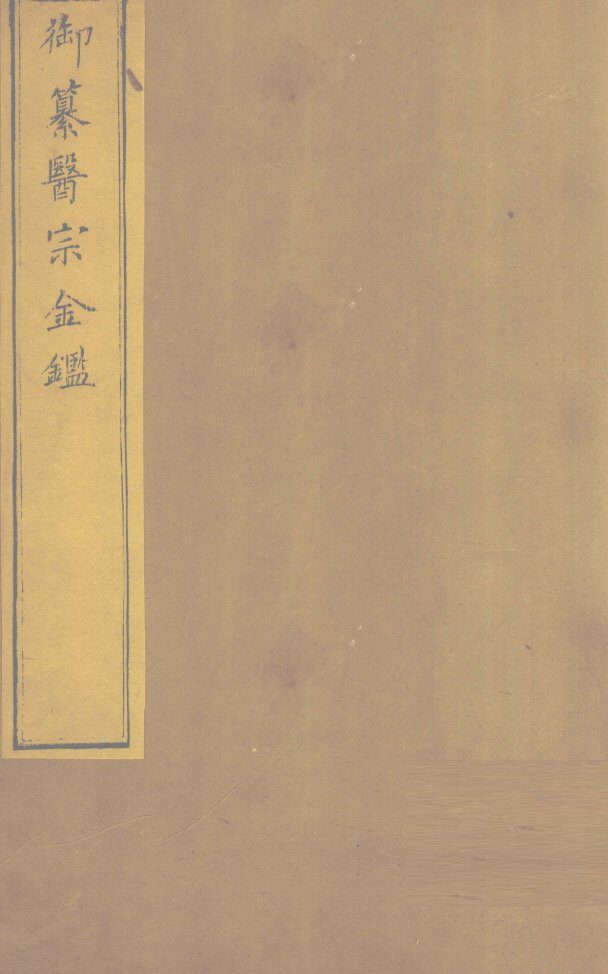 御纂医宗金卷38 封面